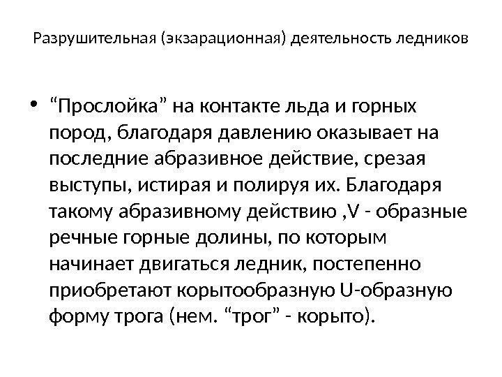 Разрушительная (экзарационная) деятельность ледников • “ Прослойка” на контакте льда и горных пород, благодаря