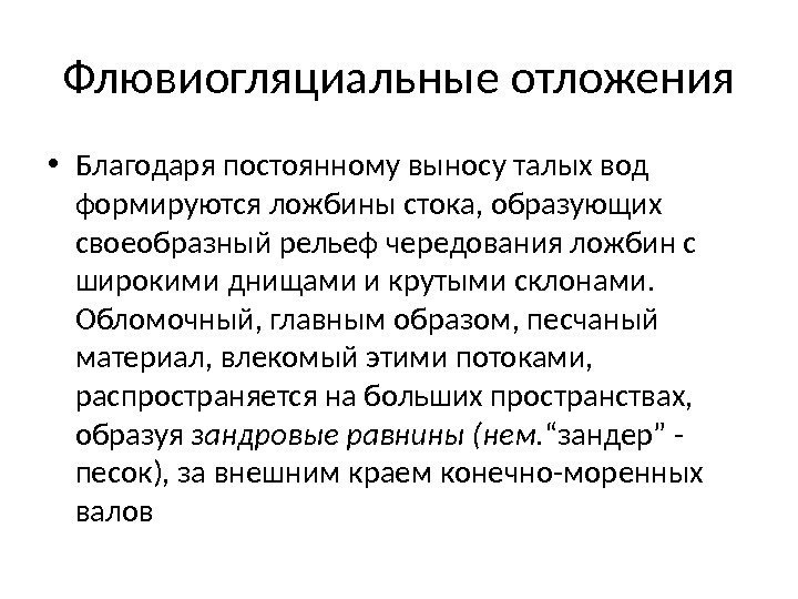 Флювиогляциальные отложения • Благодаря постоянному выносу талых вод формируются ложбины стока, образующих своеобразный рельеф