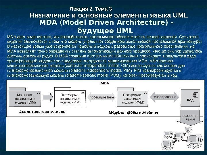 MDA (Model Driven Architecture) - будущее UML Лекция 2. Тема 3 Назначение и основные