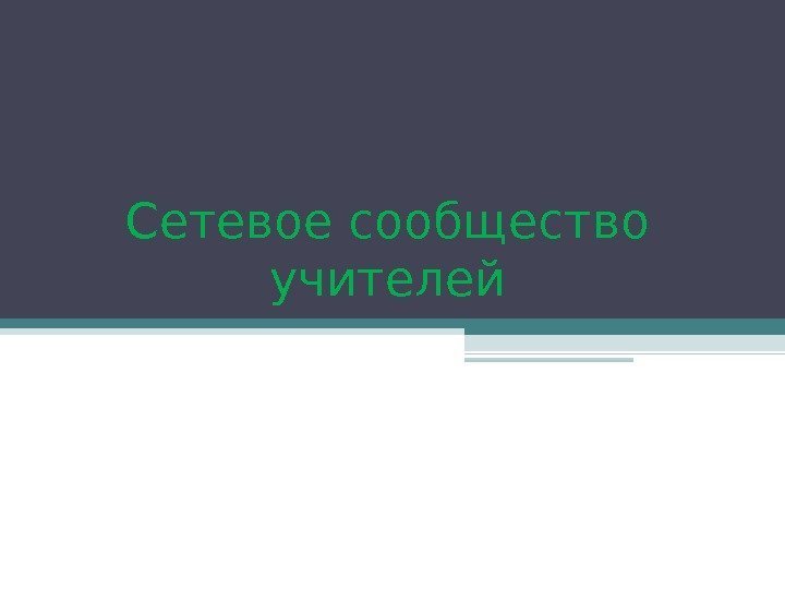 Сетевое сообщество учителей 