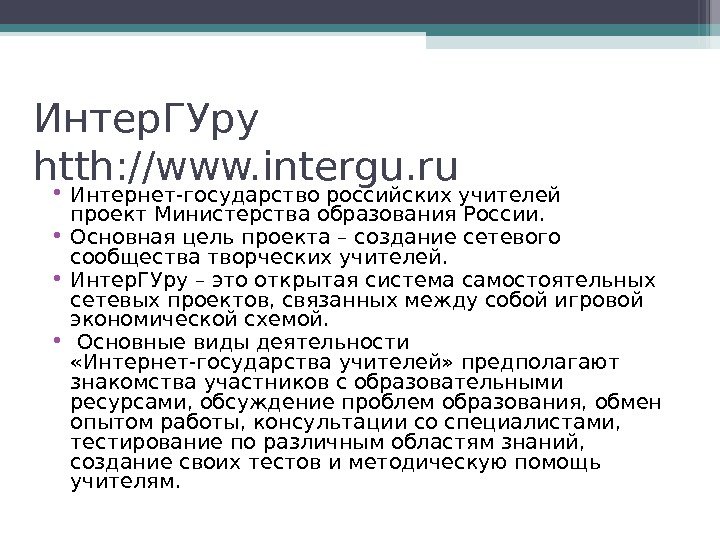 Интер. ГУру htth: //www. intergu. ru • Интернет-государство российских учителей проект Министерства образования России.