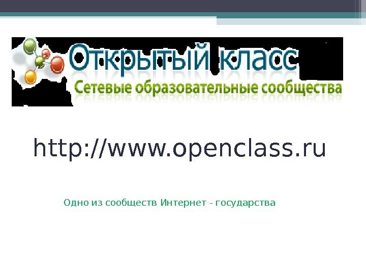 http: //www. openclass. ru Одно из сообществ Интернет - государства   