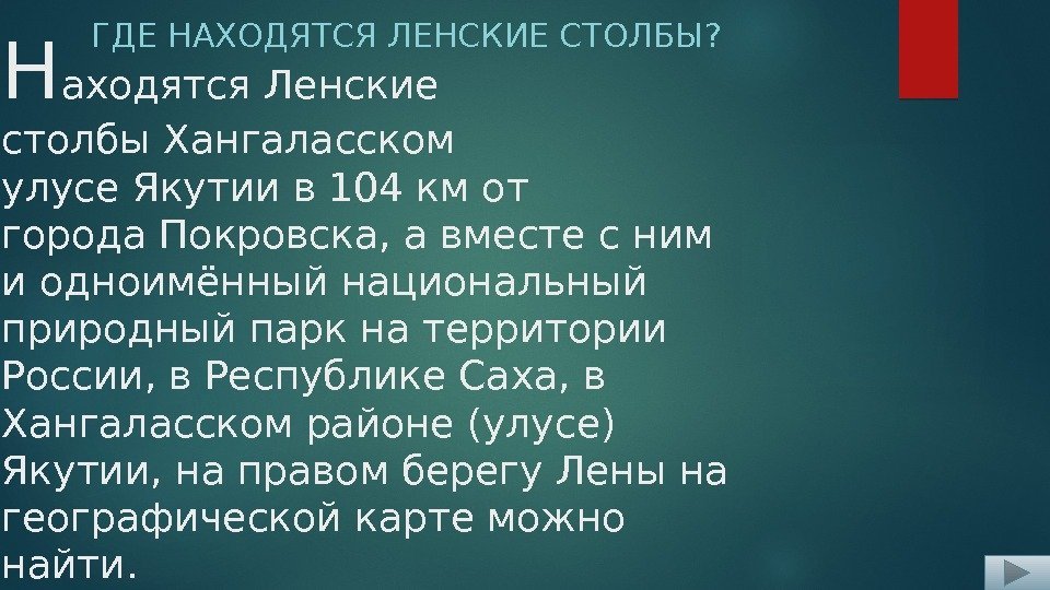 Н аходятся Ленские столбы. Хангаласском улусе. Якутиив 104 км от города. Покровска, а вместе