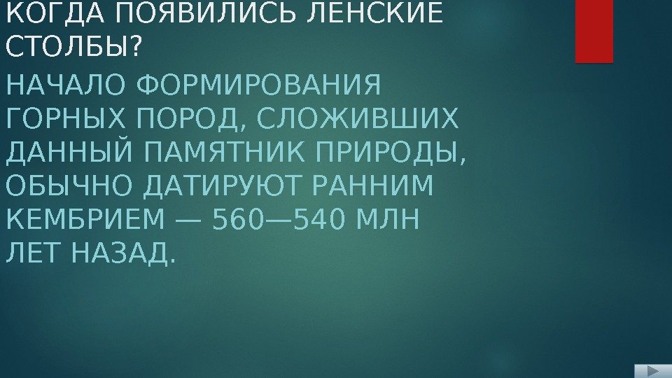 КОГДА ПОЯВИЛИСЬ ЛЕНСКИЕ СТОЛБЫ? НАЧАЛО ФОРМИРОВАНИЯ ГОРНЫХ ПОРОД, СЛОЖИВШИХ ДАННЫЙ ПАМЯТНИК ПРИРОДЫ,  ОБЫЧНО