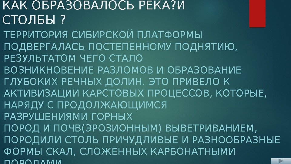 КАК ОБРАЗОВАЛОСЬ РЕКА? И СТОЛБЫ ? ТЕРРИТОРИЯ СИБИРСКОЙ ПЛАТФОРМЫ ПОДВЕРГАЛАСЬ ПОСТЕПЕННОМУ ПОДНЯТИЮ,  РЕЗУЛЬТАТОМ