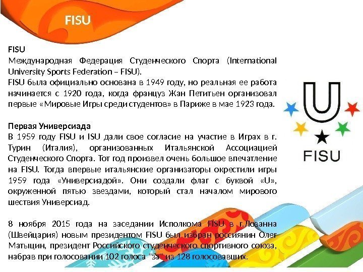 FISU Международная Федерация Студенческого Спорта (International University Sports Federation – FISU). FISU была официально
