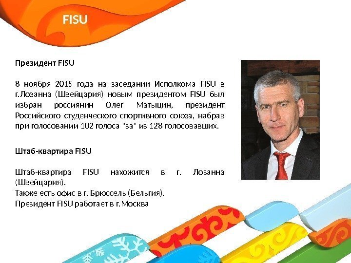 FISU Президент FISU 8 ноября 2015 года на заседании Исполкома FISU в г. Лозанна