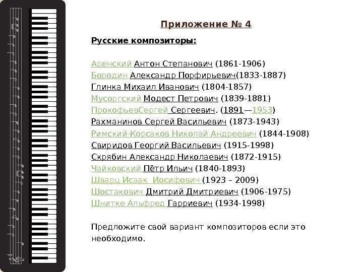 Приложение № 4 Русские композиторы: Аренский Антон Степанович (1861 -1906) Бородин Александр Порфирьевич (1833