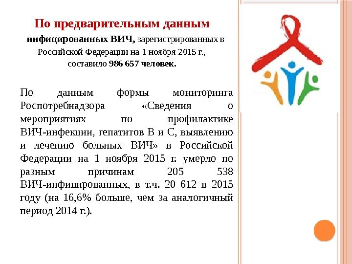 По предварительным данным инфицированных ВИЧ,  зарегистрированных в Российской Федерации на 1 ноября 2015