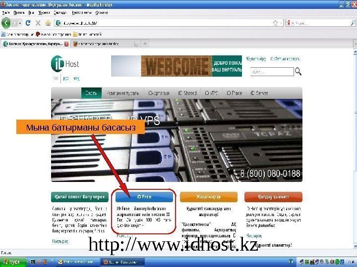 http: //www. idhost. kz Мына батырманы басасыз http: //www. idhost. kz 