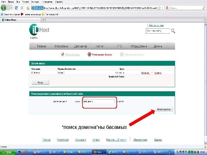“ поиск домена”ны басамыз 