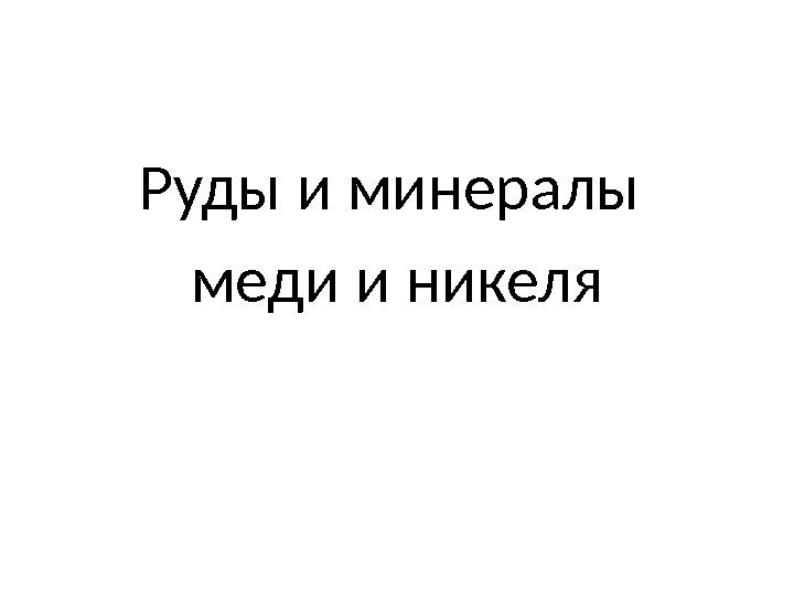 Руды и минералы меди и никеля 