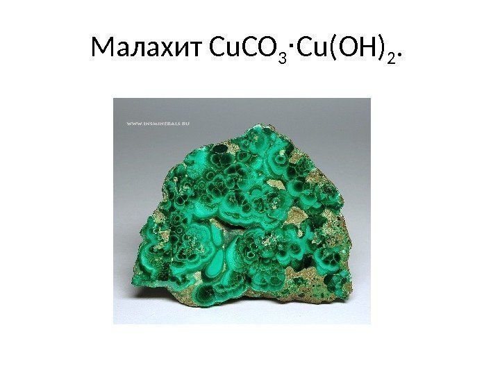Малахит Cu. CO 3 Cu(OH)⋅ 2.  