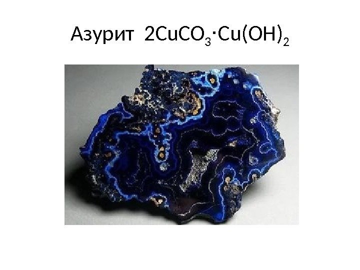 Азурит 2 Cu. CO 3 Cu(OH)⋅ 2 