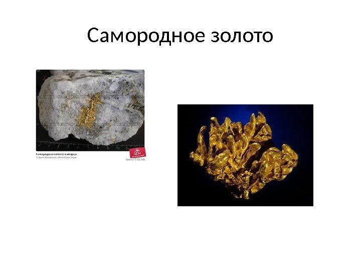 Самородное золото 