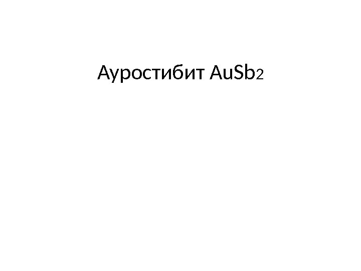 Ауростибит Au. Sb 2 