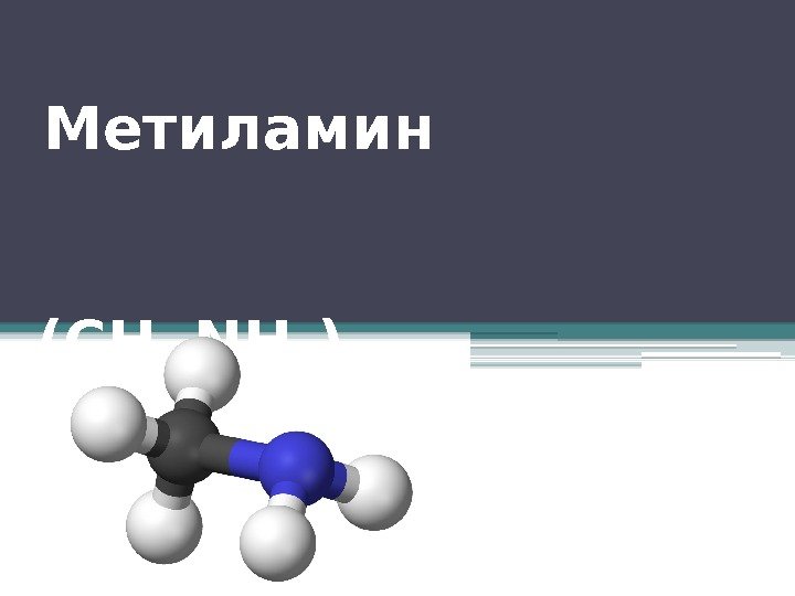  Метиламин     (СН 3 NH 2 )   