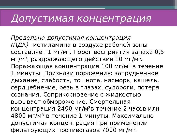   Допустимая концентрация Предельно допустимая концентрация (ПДК) метиламина в воздухе рабочей зоны составляет