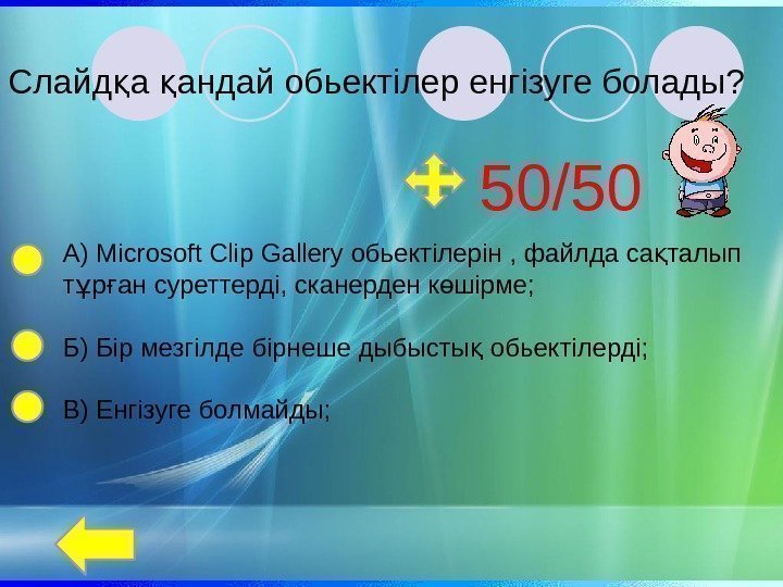 Слайд а андай обьектілер енгізуге болады? қ қ А) Microsoft Clip Gallery обьектілерін ,