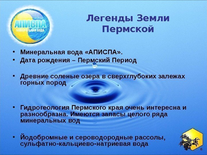  Легенды Земли Пермской • Минеральная вода «АПИСПА» .  • Дата рождения