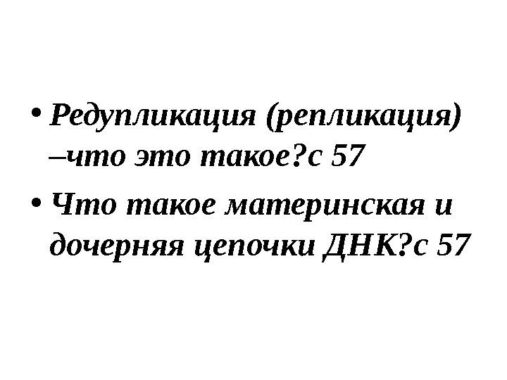  • Редупликация (репликация) –что это такое? с 57 • Что такое материнская и