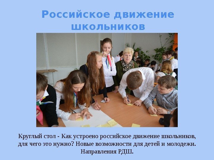 Российское движение школьников Круглый стол - Как устроено российское движение школьников,  для чего