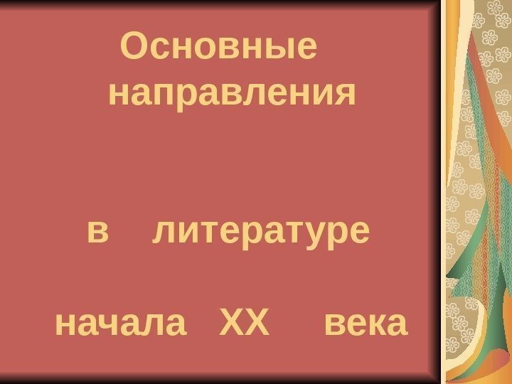    Основные  направления       в 