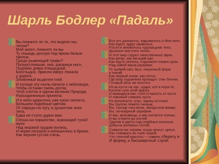 Шарль Бодлер «Падаль» Вы помните ли то, что видели мы летом? Мой ангел, помните