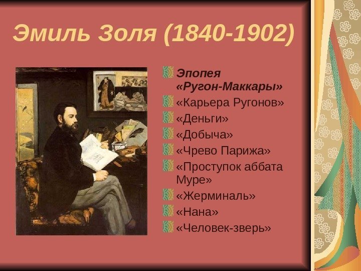 Эмиль Золя (1840 -1902) Эпопея  «Ругон-Маккары»  «Карьера Ругонов»  «Деньги»  «Добыча»