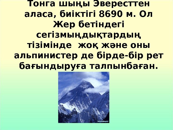 Тонга шыңы Эвересттен аласа, биіктігі 8690 м. Ол Жер бетіндегі сегізмыңдықтардың тізімінде жоқ және