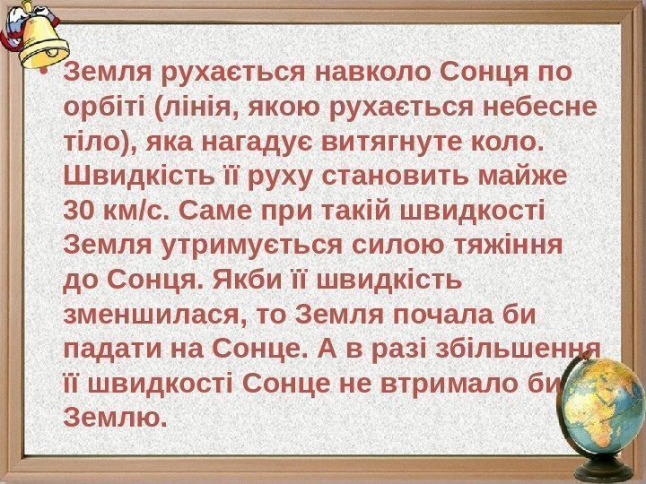  • Земля рухається навколо Сонця по орбіті (лінія, якою рухається небесне тіло), яка