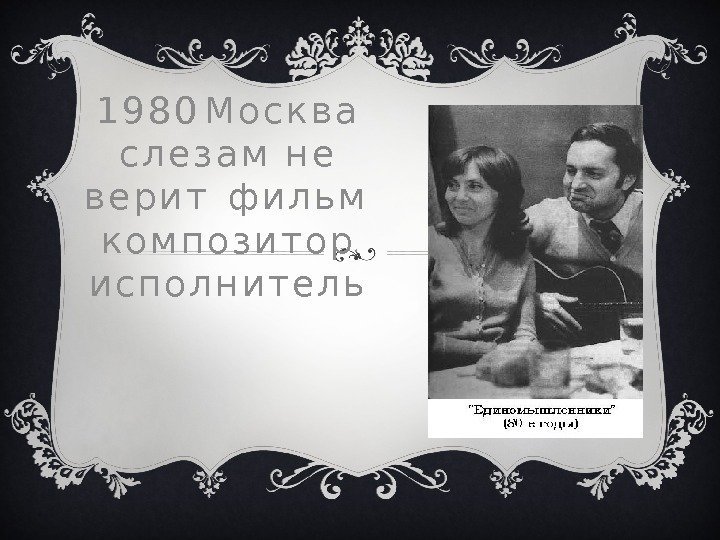 1 9 8 0 М о с к в а  с л е