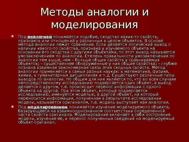 Методы аналогии и моделирования Под аналогией понимается подобие, сходство каких-то свойств,  признаков или