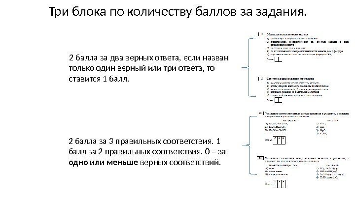 Три блока по количеству баллов за задания. 2 балла за два верных ответа, если