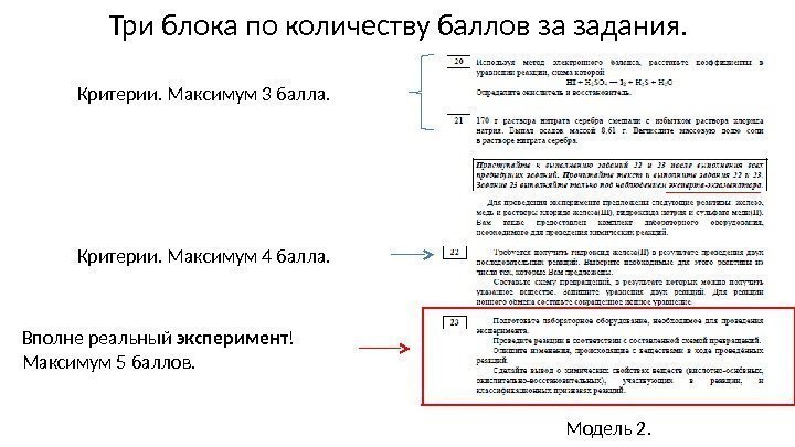 Три блока по количеству баллов за задания. Модель 2. Критерии. Максимум 3 балла. 