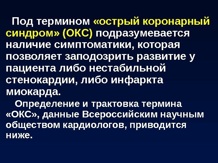 Под термином  « острый коронарный синдром »  (ОКС) подразумевается наличие симптоматики, которая