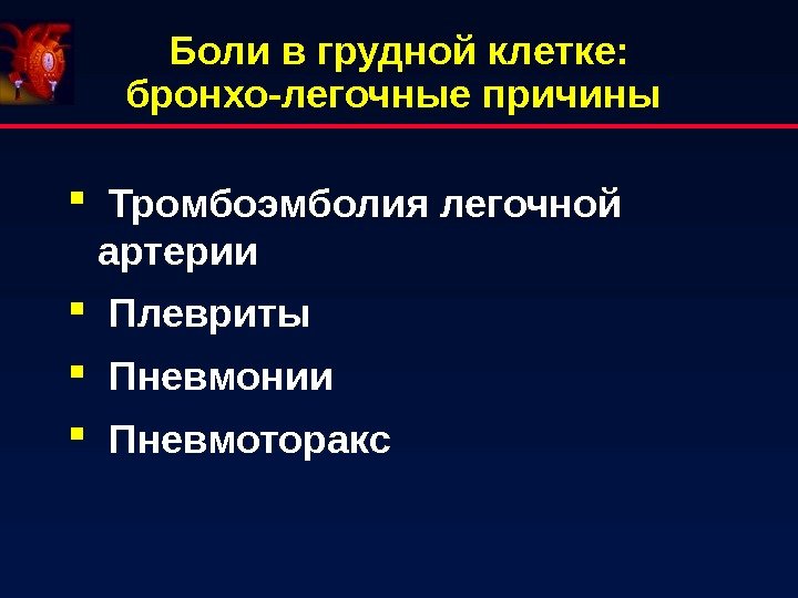   Тромбоэмболия легочной артерии  Плевриты  Пневмонии  Пневмоторакс Боли в грудной