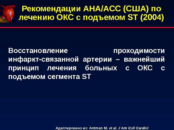 Рекомендации AHA/ACC (США) по лечению ОКС с подъемом ST (2004) Восстановление проходимости  инфаркт-связанной