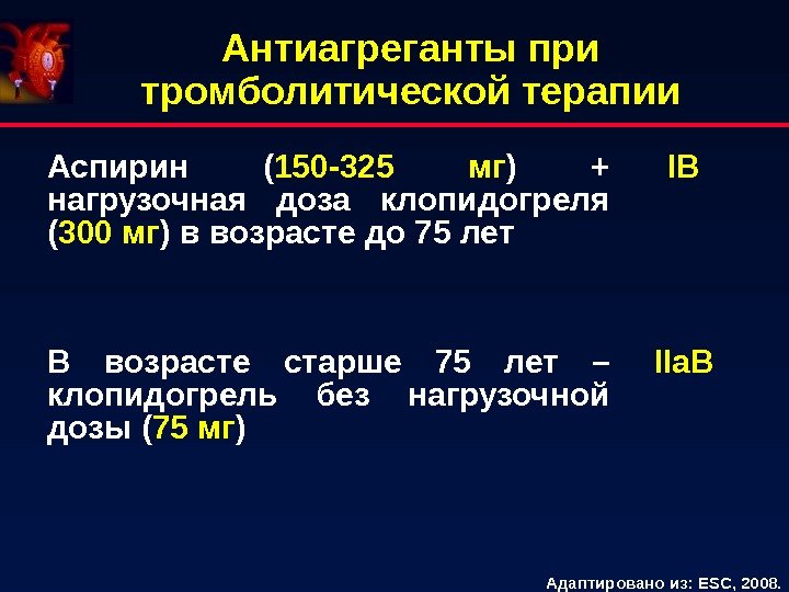 Антиагреганты при тромболитической терапии Аспирин ( 150 -325 мг ) + нагрузочная доза клопидогреля