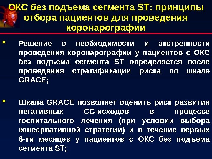 ОКС без подъема сегмента ST : принципы отбора пациентов для проведения коронарографии Решение о