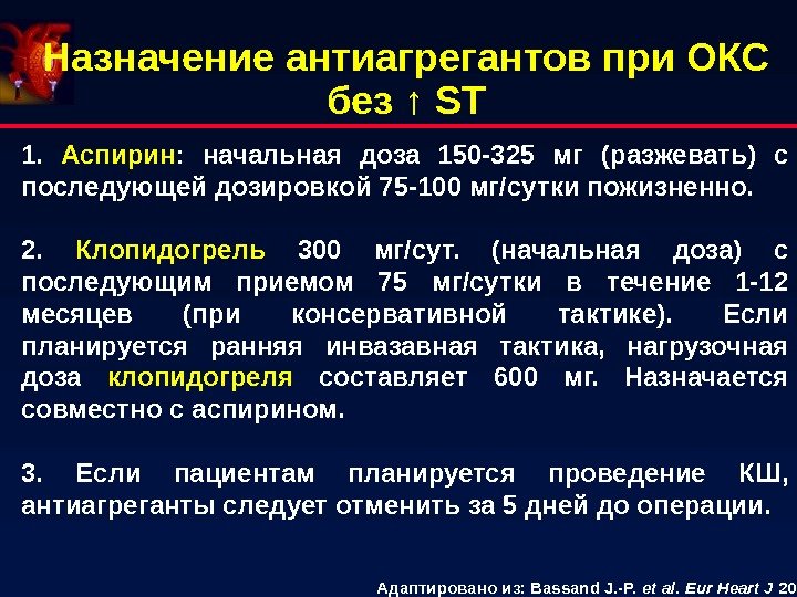 Назначение антиагрегантов при ОКС без ↑  ST 1.  Аспирин :  начальная