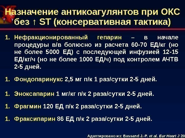 Назначение антикоагулянтов при ОКС без ↑  ST (консервативная тактика) 1. Нефракционированный гепарин 