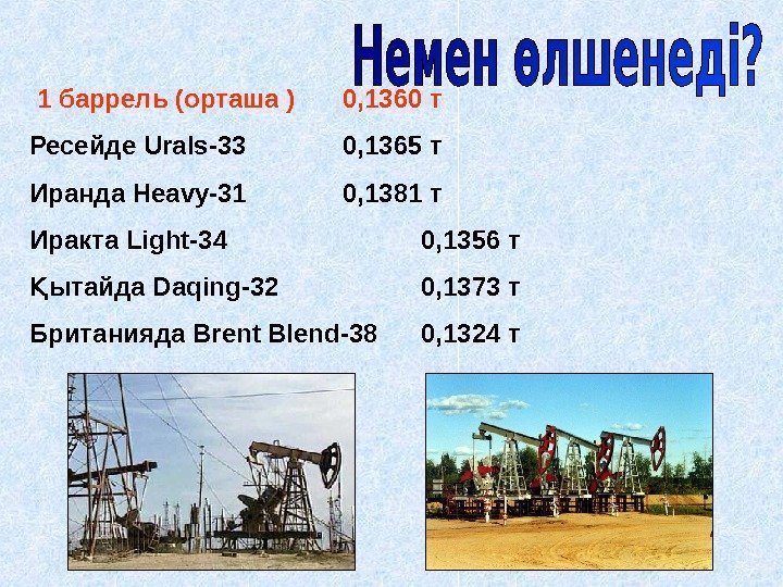  1 баррель (орташа ) 0, 1360 т  Ресейде Urals-33 0, 1365 т