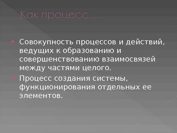  Совокупность процессов и действий,  ведущих к образованию и совершенствованию взаимосвязей между частями