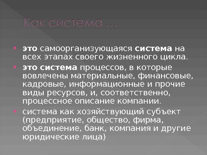  это самоорганизующаяся система на всех этапах своего жизненного цикла.  это  система