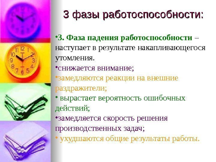 3 фазы работоспособности:  • 3. Фаза падения работоспособности – наступает в результате накапливающегося