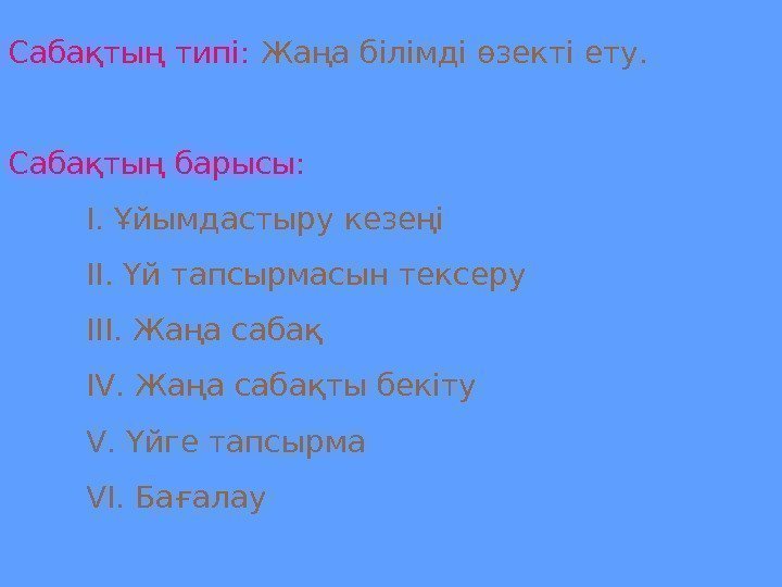 Сабақтың типі:  Жаңа білімді өзекті ету. Сабақтың барысы:  І. Ұйымдастыру кезеңі ІІ.