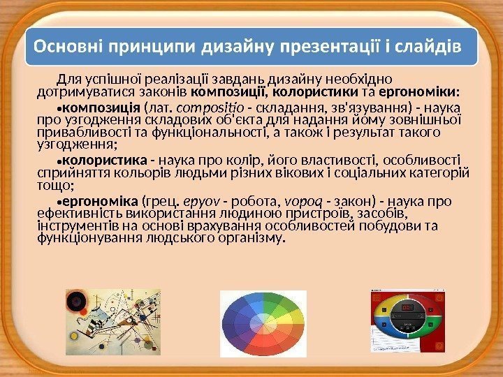 Для успішної реалізації завдань дизайну необхідно дотримуватися законів композиції, колористики та ергономіки:  •