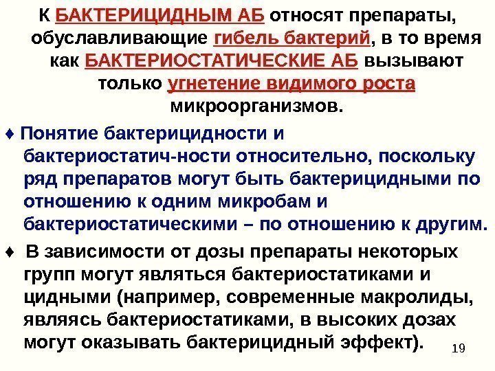 19 К БАКТЕРИЦИДНЫМ АБ относят препараты,  обуславливающие гибель бактерий , в то время