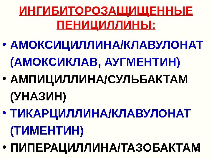 28 ИНГИБИТОРОЗАЩИЩЕННЫЕ ПЕНИЦИЛЛИНЫ:  • АМОКСИЦИЛЛИНА/КЛАВУЛОНАТ (АМОКСИКЛАВ, АУГМЕНТИН) • АМПИЦИЛЛИНА/СУЛЬБАКТАМ (УНАЗИН) • ТИКАРЦИЛЛИНА/КЛАВУЛОНАТ (ТИМЕНТИН)